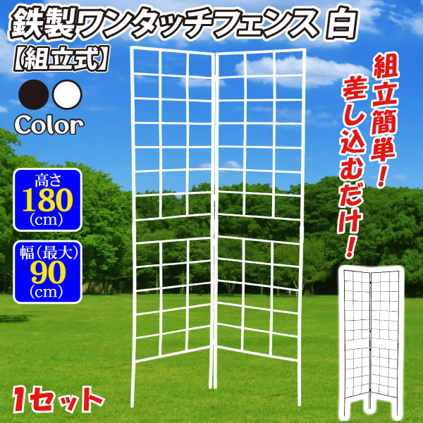 ガーデン フェンス 組立式 鉄製 ワンタッチフェンス・N 白 1セット