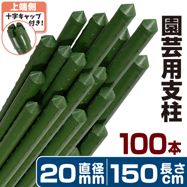 園芸 支柱 Φ20mm×150cm 100本 イボ付き鋼管製 個人宅OK イボ支柱 十字