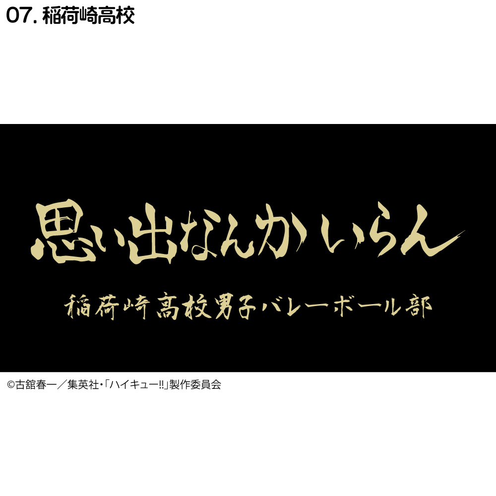 ハイキュー!! 横断幕 ハンドタオル ハーフサイズ 烏野高校 青葉城西