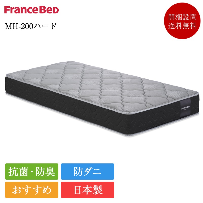 フランスベッド（FRANCEBED） 正規品 マットレス シングル MH-200