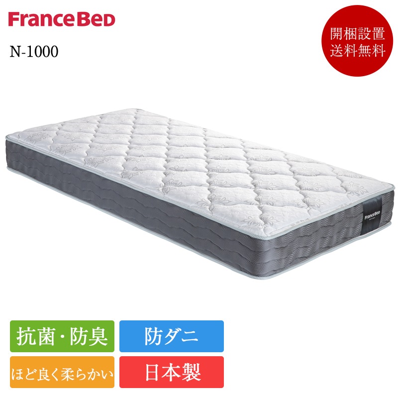 フランスベッド（FRANCEBED） マットレス ワイドシングル N-1000 |正規