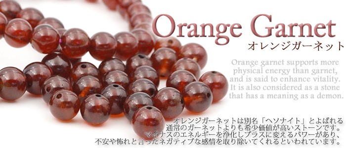 天然石パワーストーン Lucky365 ヤフー店 - オレンジガーネット｜Yahoo