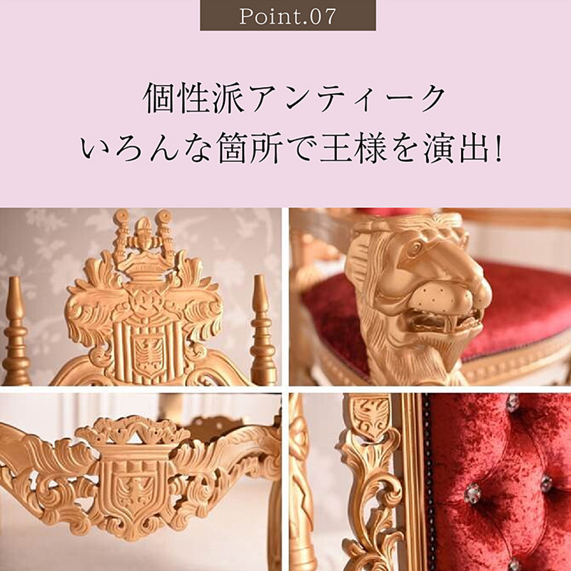 開梱設置付) キングチェア 輸入家具 王様の椅子 お姫様 アンティーク