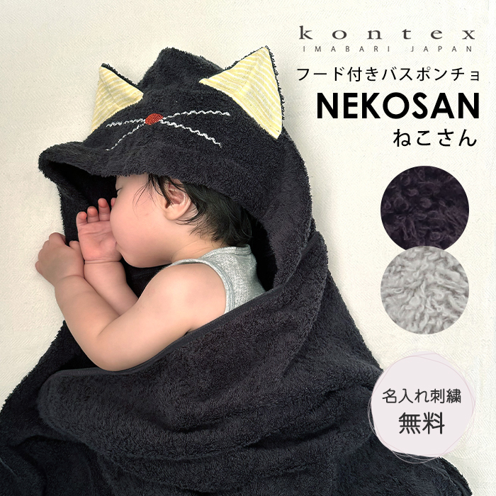 kontex（コンテックス） 名入れ無料 今治タオル フード付き バスタオル