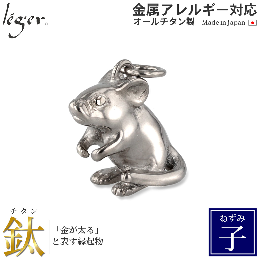 leger（レジエ） チタン ペンダントトップ ねずみ T147 子 子年 鼠
