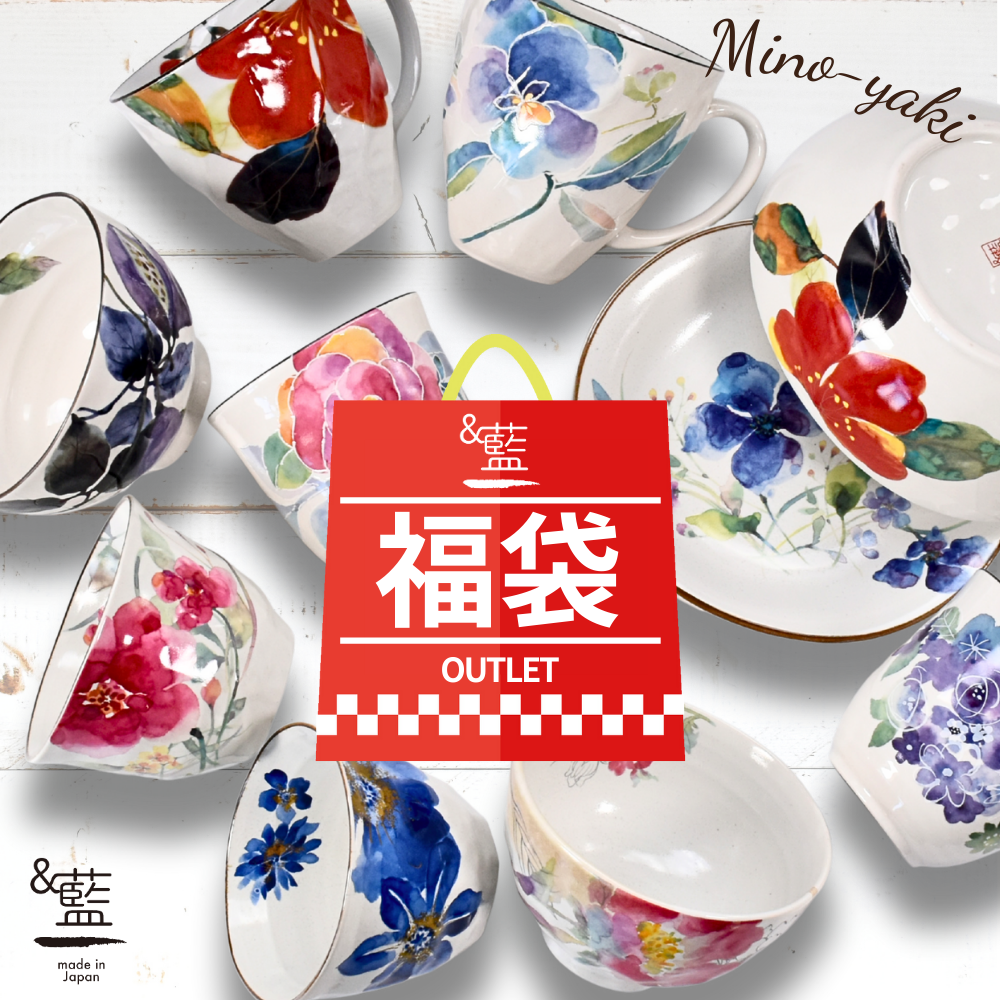 ＆藍 食器 和食器 福袋 2026 美濃焼「＆藍」訳あり お任せ10点