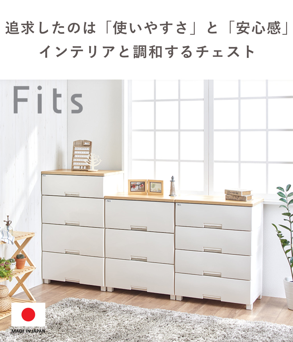 Fits チェスト フィッツプラス 3段 幅65×奥行41×高さ66cm F6503