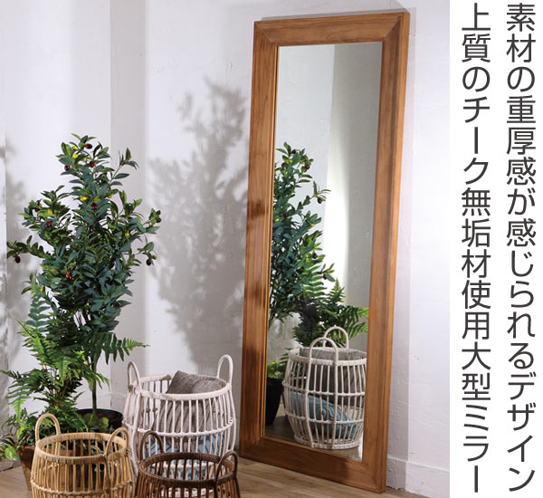 鏡 ミラー チーク無垢材 ウォールミラー （ 姿見 全身鏡 カガミ