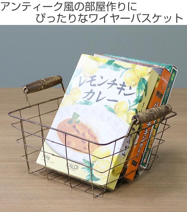 ワイヤーバスケット アンティーク風 約 幅18×奥行18×高さ10cm 角型