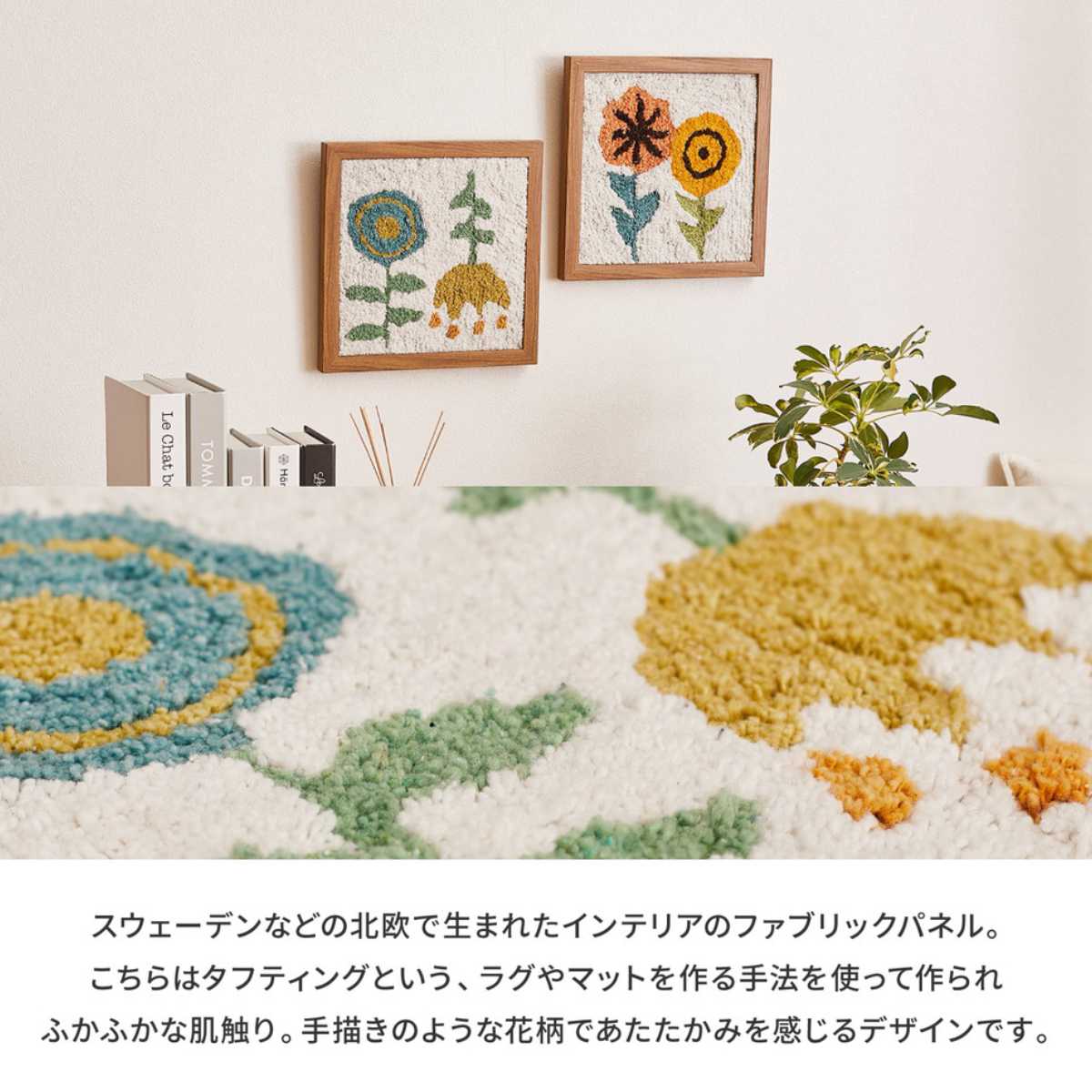 HAGiHARA（萩原） ファブリックパネル KUKKA クッカ タフティング 25