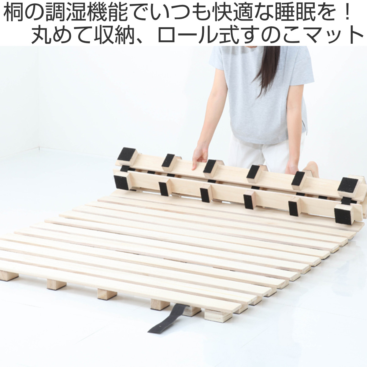 桐ロールすのこ シングル 床面高5cm 簡単収納 （ すのこ マット 桐