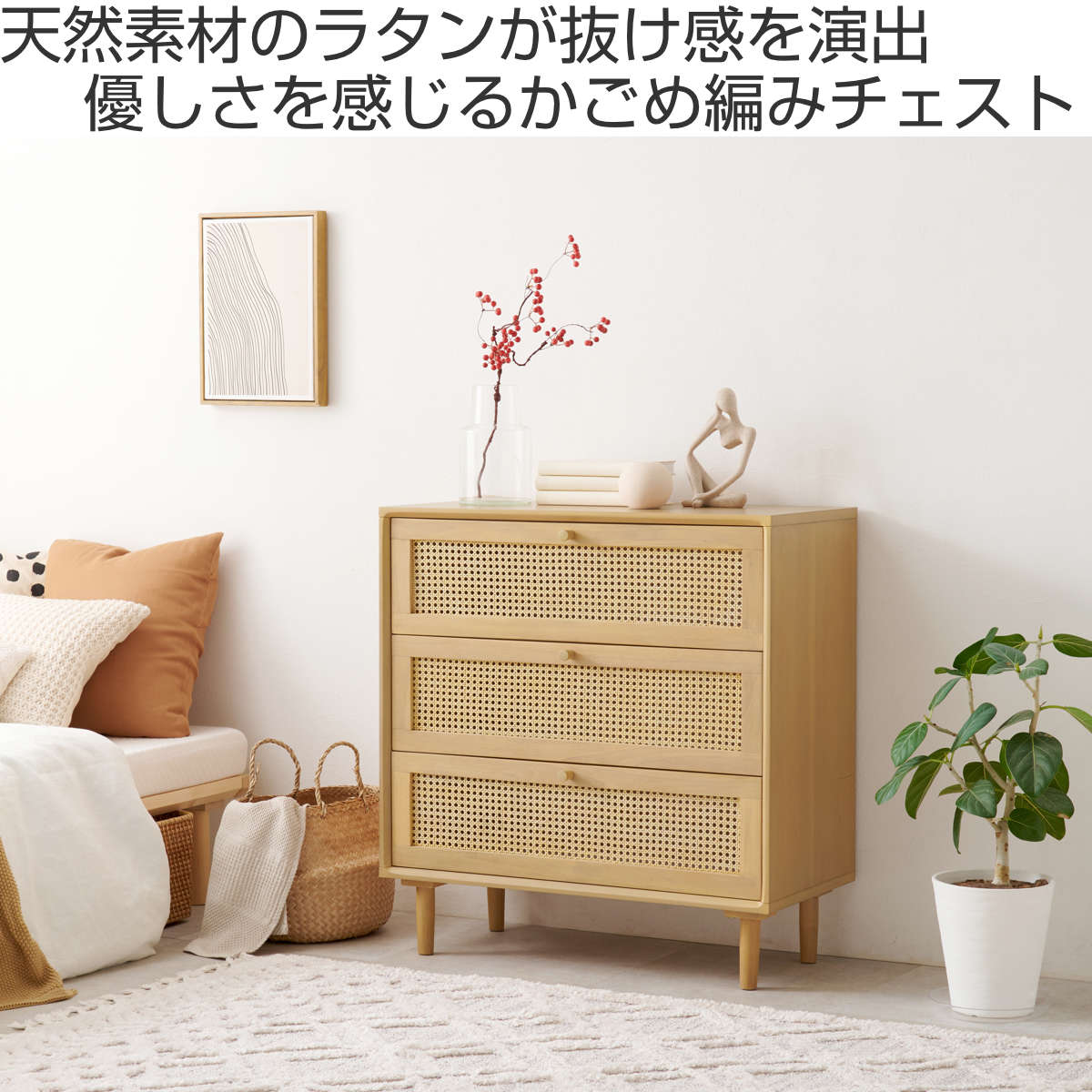 HAGiHARA（萩原） ラタン チェスト 幅80cm 天然木 かごめ編み （ 収納