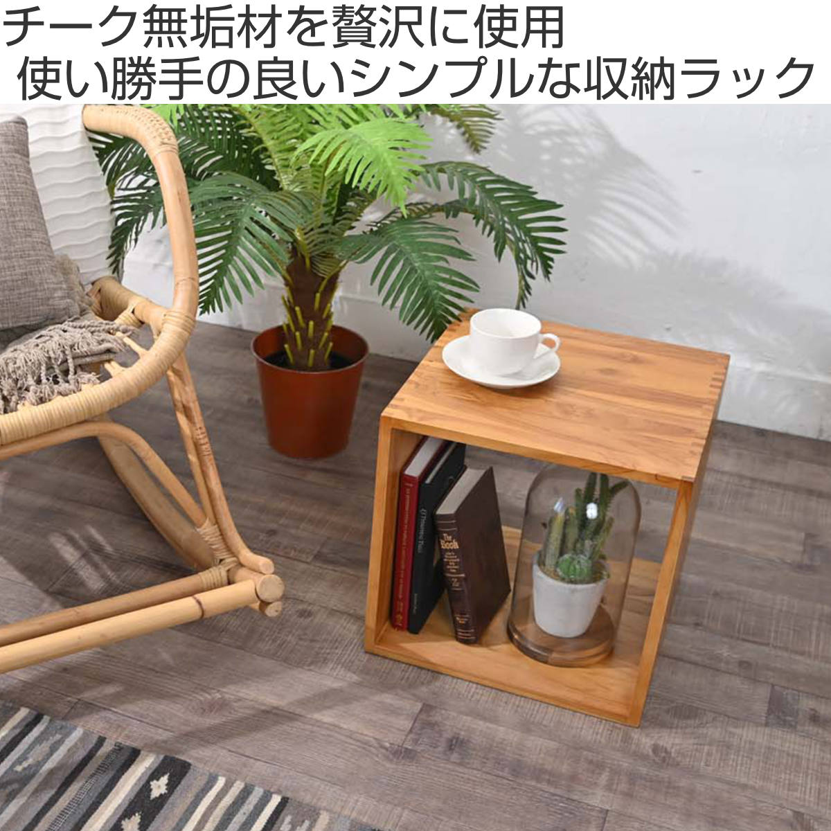 オープンラック ボックス型 チーク材 36cm角 （ 収納ボックス キューブ