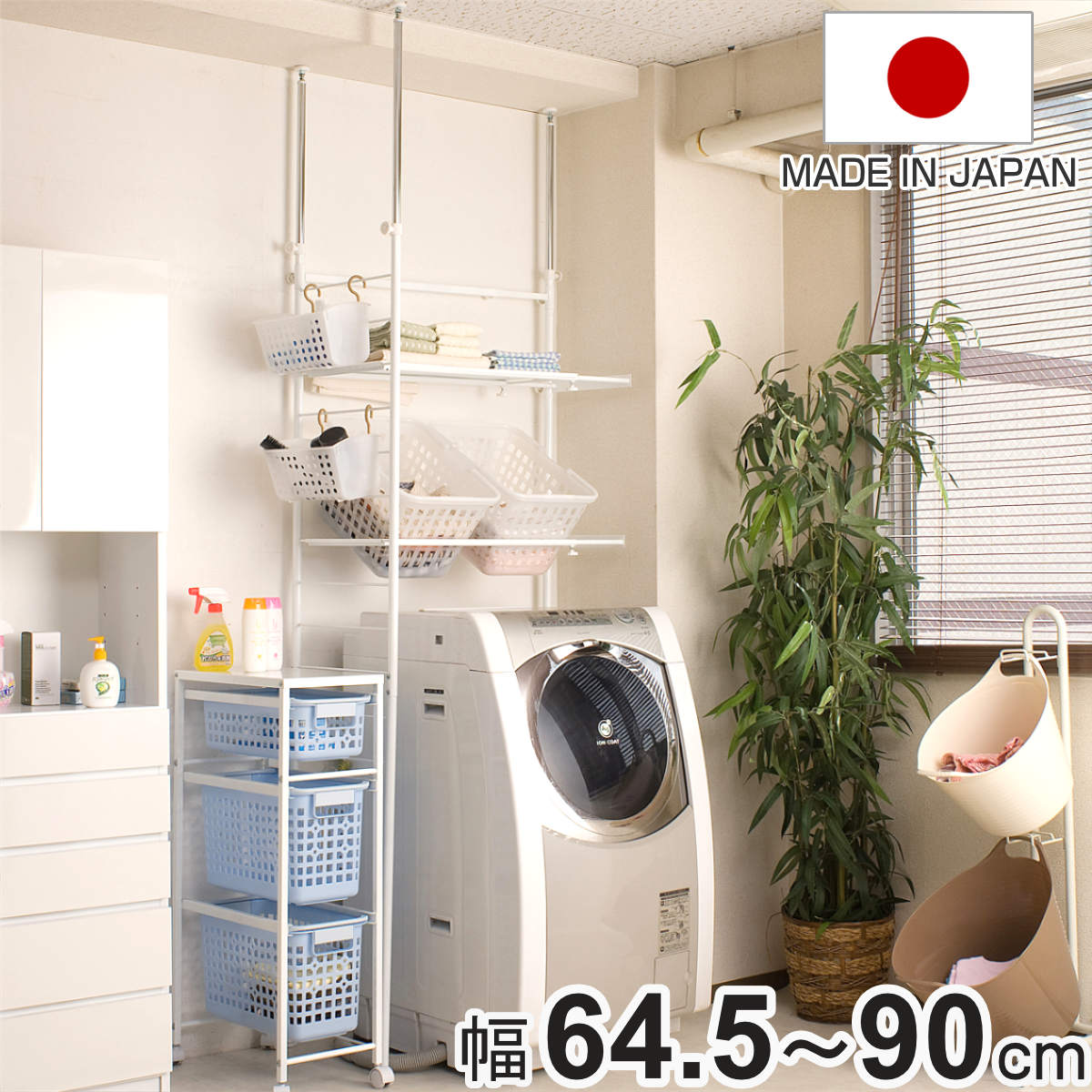 突っ張り ランドリーラック 幅64.5-90cm サニタリーラック 洗濯機