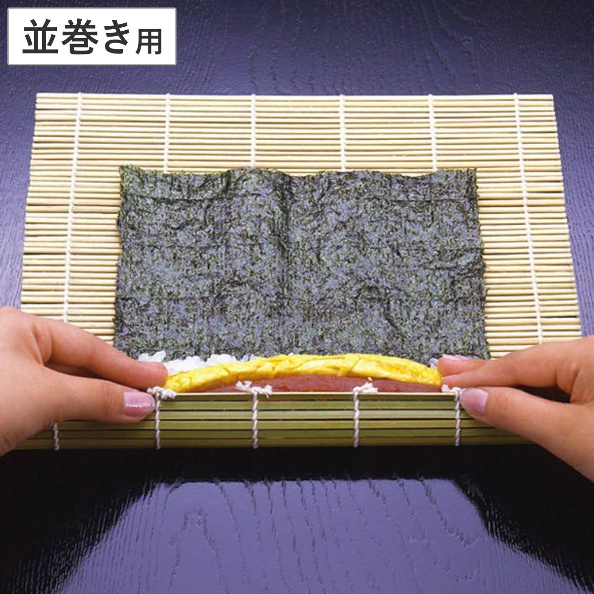 巻きす 並 竹製 巻きすだれ （ まきす 竹 巻き簾 すし巻き 巻き寿司