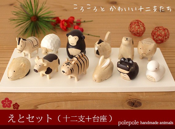 T-LABO polepole ぽれぽれ 木製 置物 えとセット 十二支 ＋ 台座