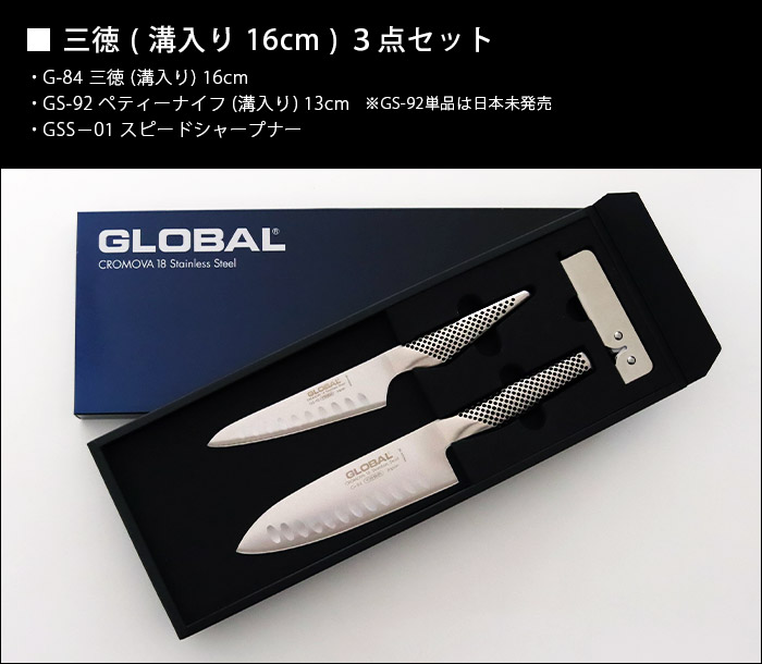 GLOBAL（グローバル） 特典付 包丁 三徳 溝入り 3点セット 全2種 両刃
