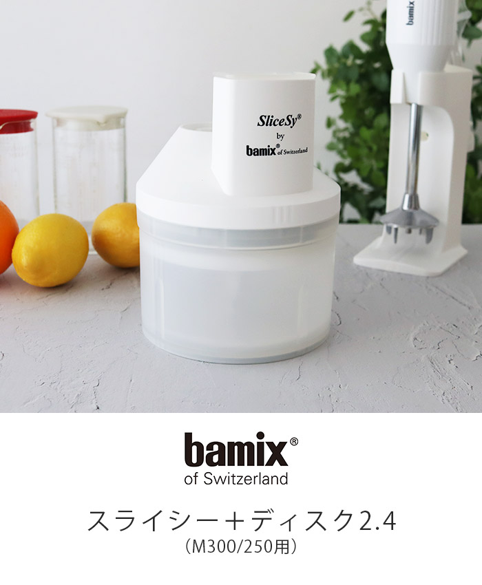 bamix（バーミックス） フードプロセッサー アタッチメント スライシー
