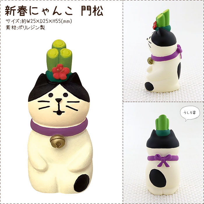DECOLE（デコレ） concombre コンコンブル お正月 新春にゃんこ 門松