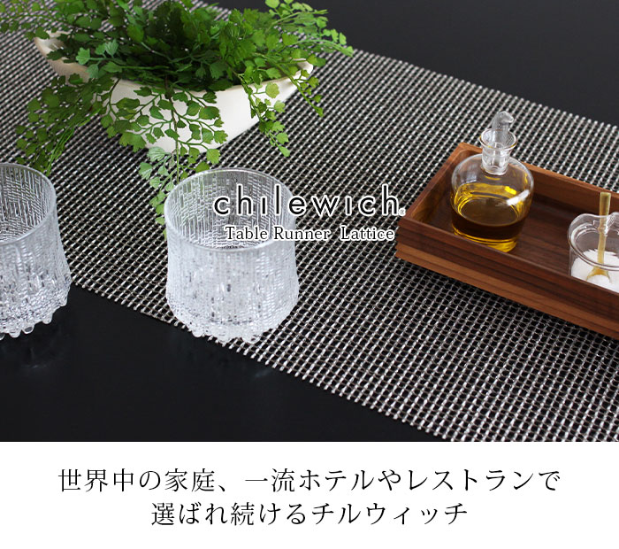 chilewich（チルウィッチ） テーブルランナー ラティス Lattice 全2色