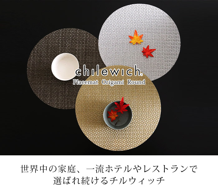 chilewich（チルウィッチ） ランチョンマット オリガミ Origami