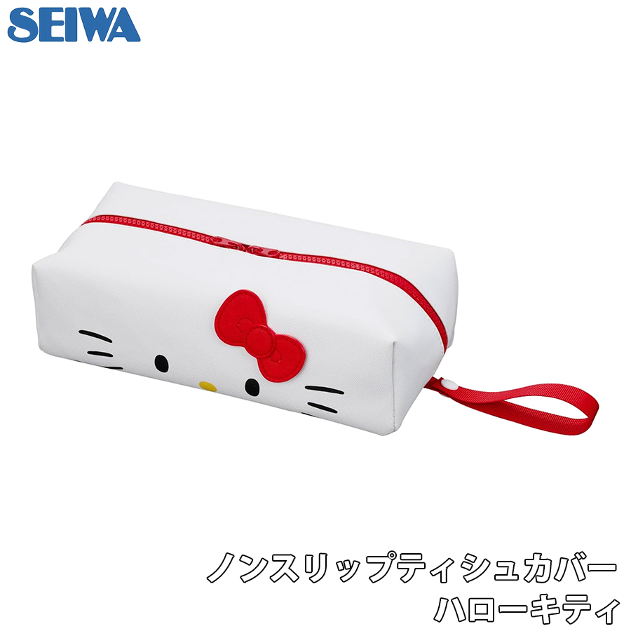 SEIWA ノンスリップティッシュカバー ハローキティ ティッシュケース