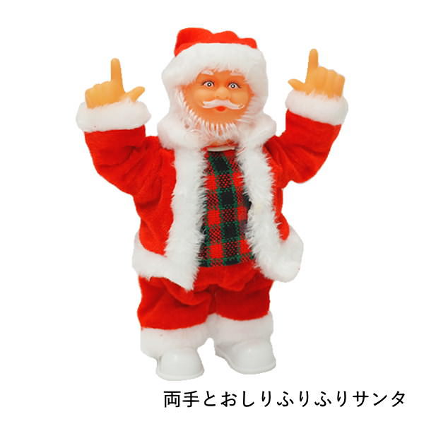 動くサンタクロース人形 踊る FUNNYクリスマス 両手とおしりふりふり