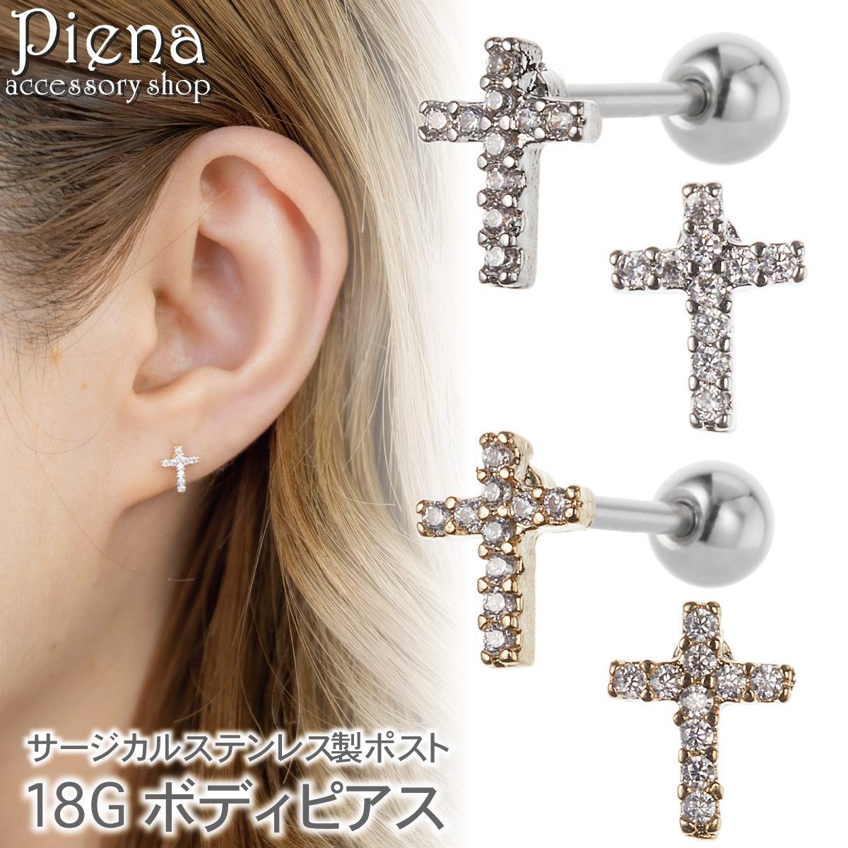 ピアス レディース 両耳用 サージカルステンレス製ポスト 18G