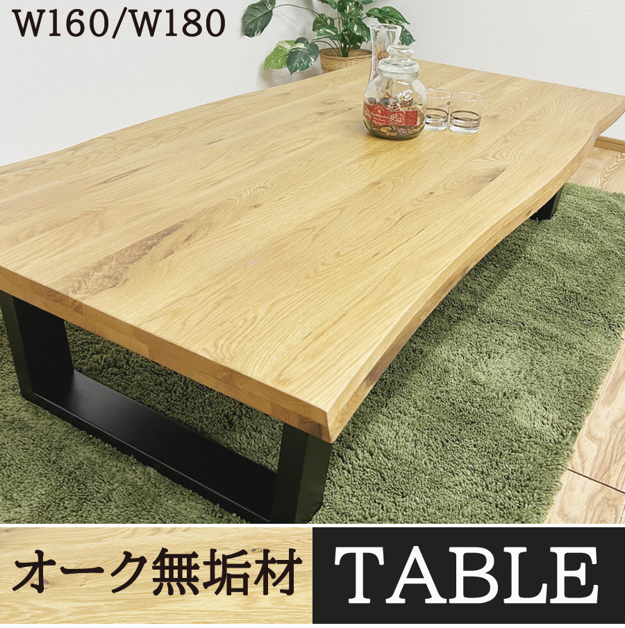 座卓 ローテーブル 無垢材 オーク 幅160 幅180 机 センターテーブル
