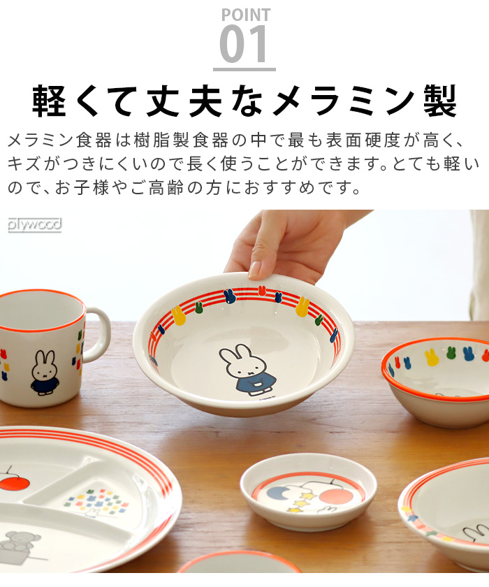 ボウル おしゃれ 食洗機対応 Miffy Museum Series ミッフィーと