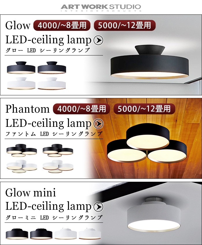アートワークスタジオ ファントム LED シーリングランプ ART WORK