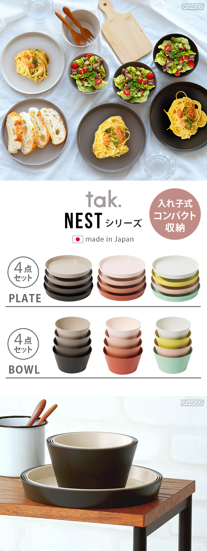 タック ネスト プレート 4点セット tak. NEST plate JTN-0730