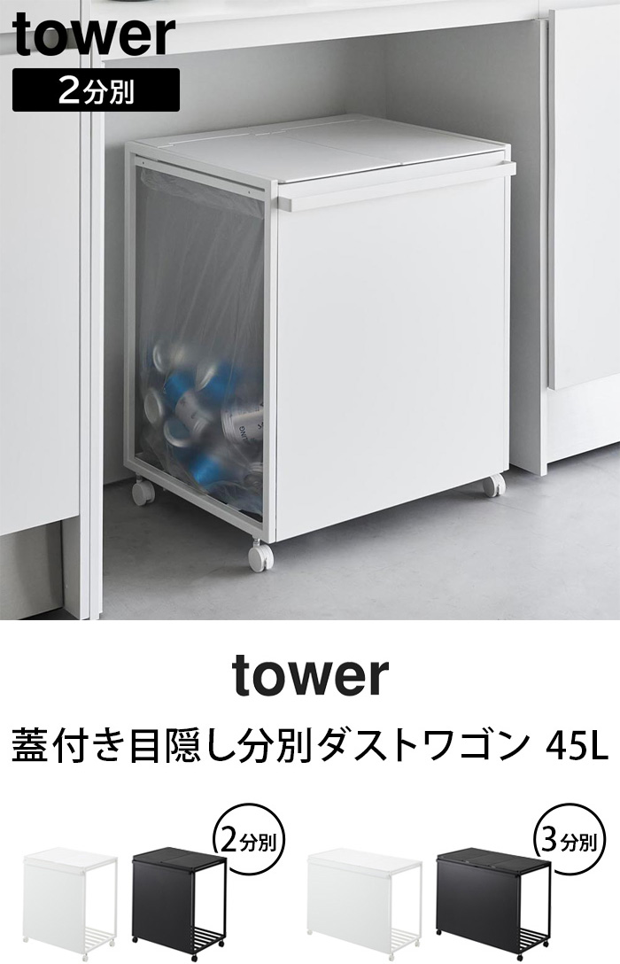 タワー 山崎実業 tower 蓋付き目隠し分別ダストワゴン 45L 2分別 1820