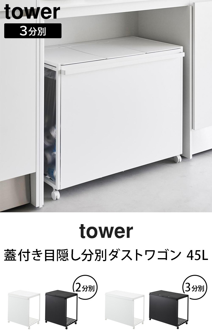 タワー 山崎実業 tower 蓋付き目隠し分別ダストワゴン 45L 3分別 1822