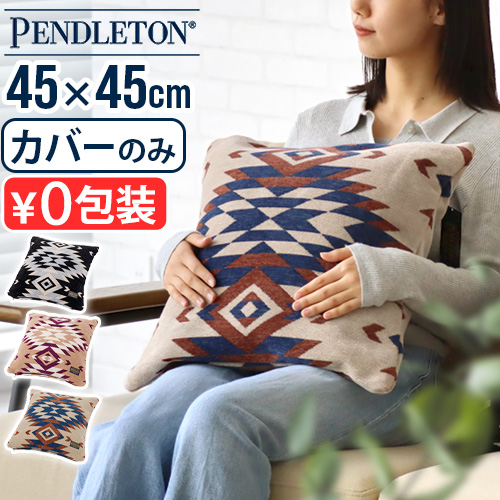 PENDLETON（ペンドルトン） クッションカバー 45×45cm おしゃれ