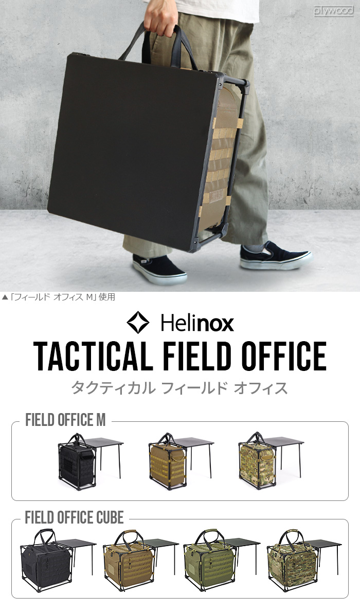 ヘリノックス タクティカルフィールドオフィス M HELINOX Tactical