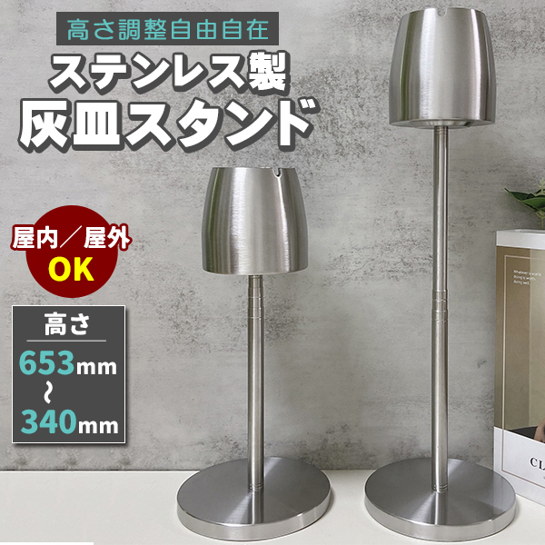 収縮 灰皿 スタンド 屋外 屋内 ステンレス 高さ調整 業務用 家庭用 丸