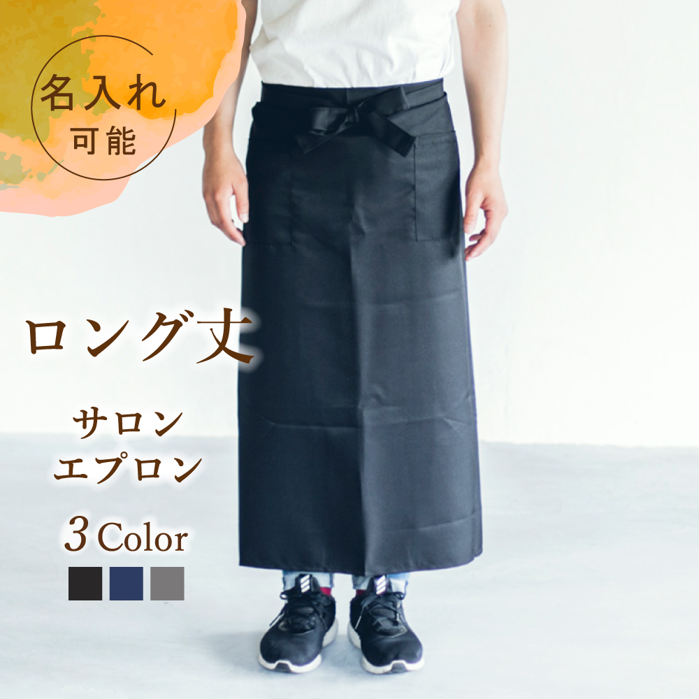 ソムリエエプロン サロン ロングサイズ 前掛け 腰巻 飲食店 キッチン