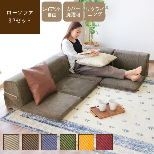 ローソファ 3点セット 日本製 2人掛け 3人掛け コーナーソファ フロア