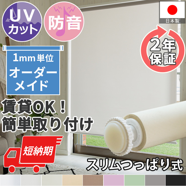 グラムスタイル ロールスクリーン ロールカーテン スリム突っ張り式