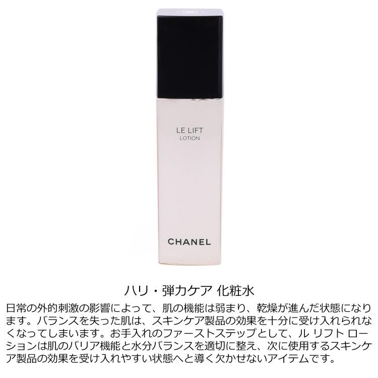 CHANEL（シャネル） ル リフト ローション 150ml コスメ 化粧品 化粧水