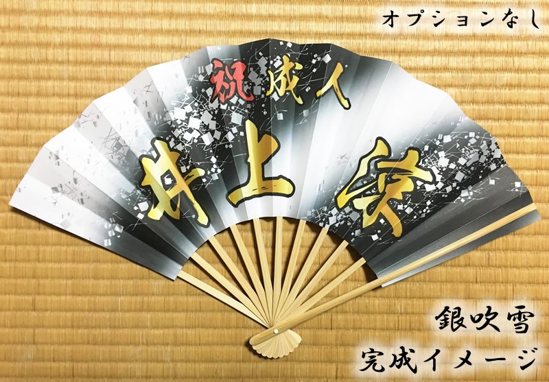 成人式扇子】オーダー扇子 銀吹雪（名前入り可能 オリジナル ） 9寸11