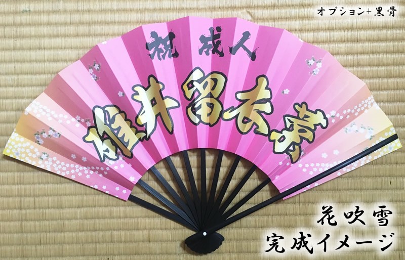 成人式 扇子】花吹雪（名前入り・名入れ） : 扇子専門店 緑守扇 - 通販