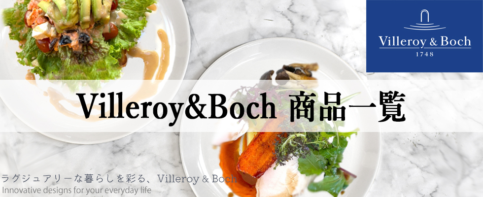Villeroy&Boch（ビレロイアンドボッホ） SALE ビレロイ ボッホ 12枚