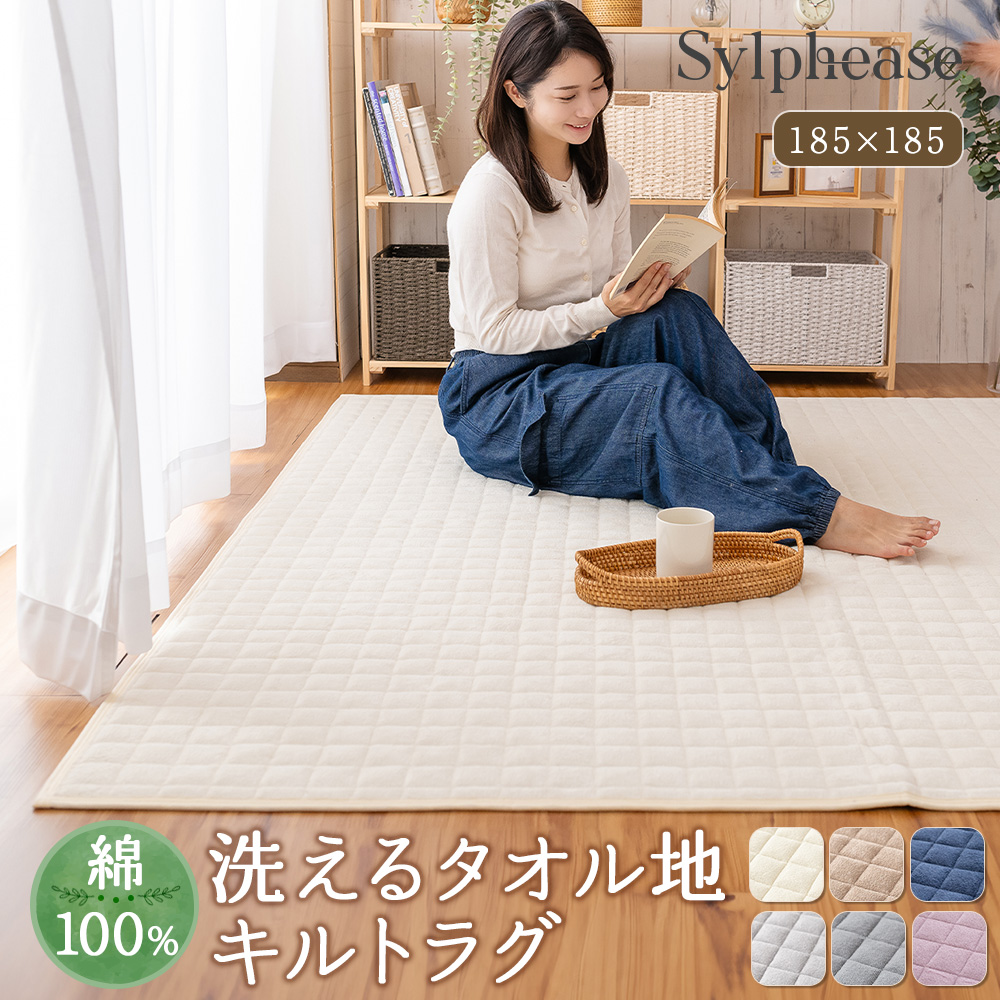 Sylphease（シルフィーズ） ラグ 洗える 綿 タオル地 2畳 オール