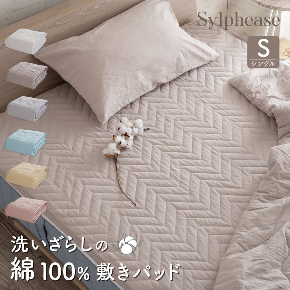 Sylphease（シルフィーズ） 敷きパッド シングル 100×205cm 綿100
