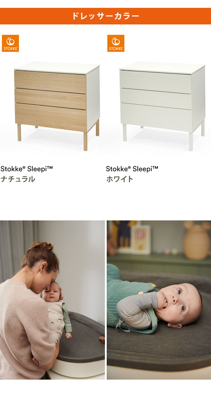 STOKKE（ストッケ） スリーピー ドレッサー 完成品でお届け 北欧