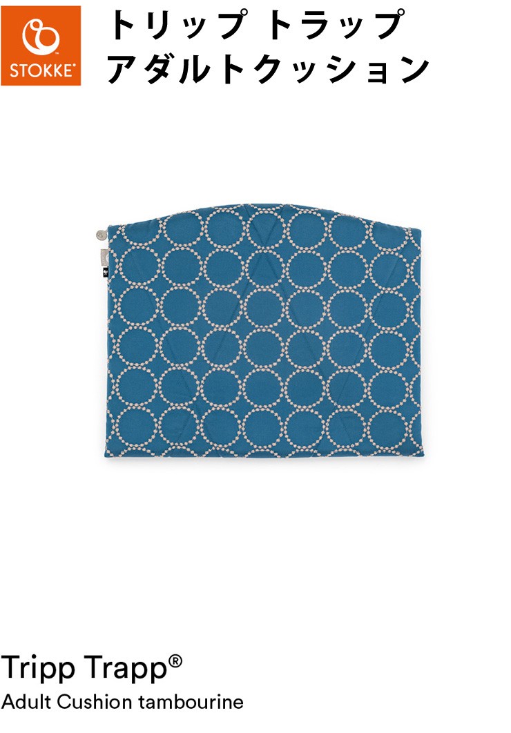 トリップトラップ ミナ ペルホネン コレクション ストッケ アダルト