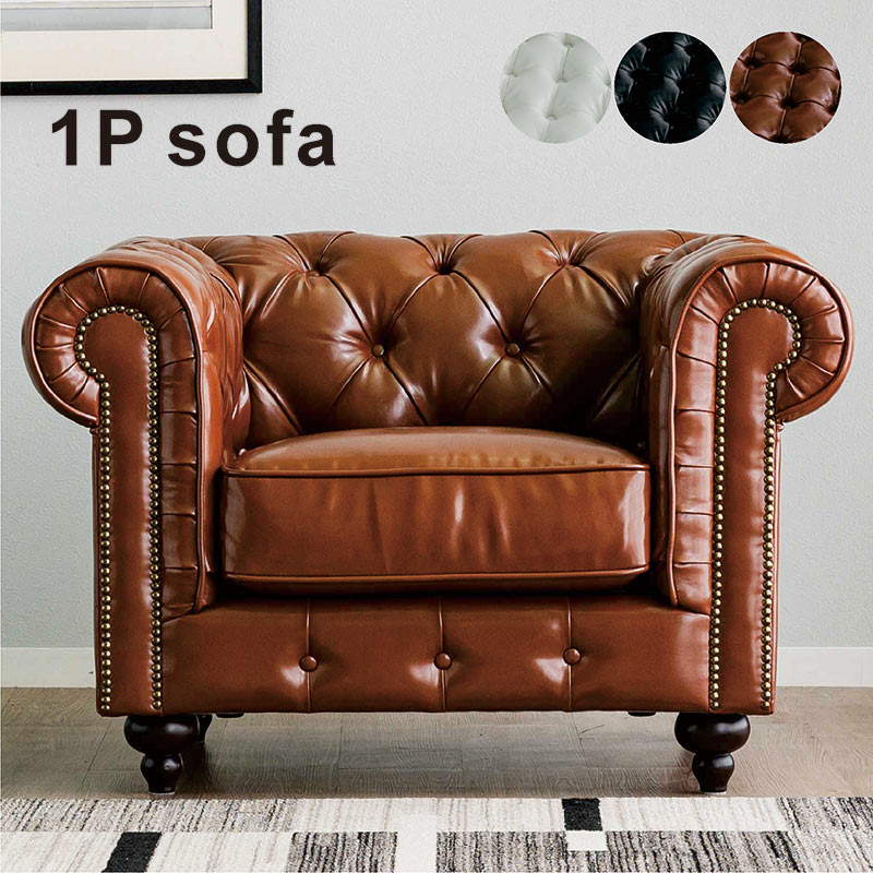 チェスターフィールド ソファ 一人掛け 1人用ソファー ソファー