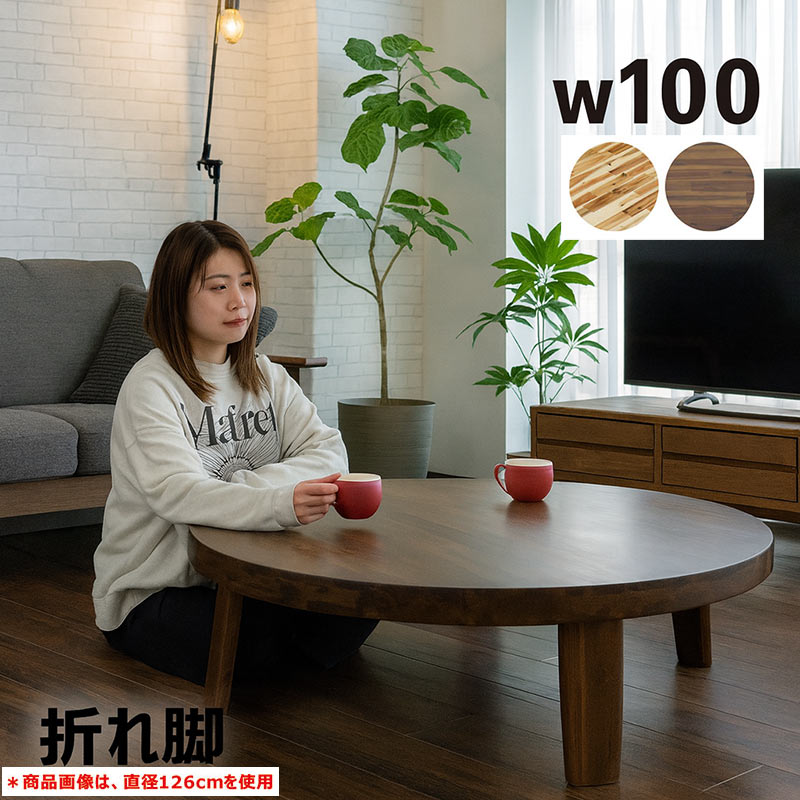 25日P9%〜 丸テーブル 座卓 テーブル 折りたたみ リビング ちゃぶ台